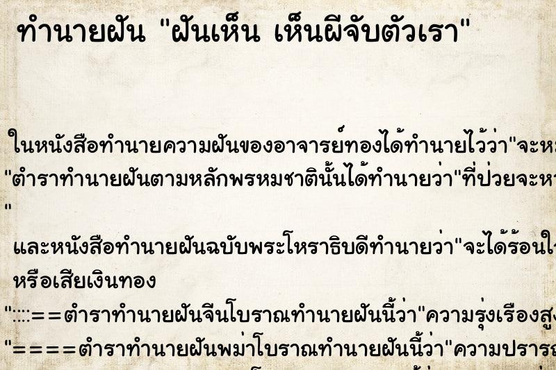 ทำนายฝันฝันเห็นเห็นผีจับตัวเรา ทำนายฝันทำนายฝันฝันเห็นเห็นผีจับตัวเรา